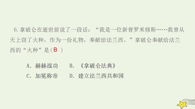 九年级历史上册第六单元资本主义制度的初步确立第19课法国大革命和拿破仑帝国作业课件新人教版1第8页