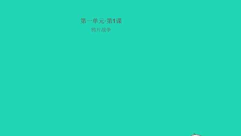 八年级历史上册第一单元中国开始沦为半殖民地半封建社会第1课鸦片战争作业课件新人教版第1页