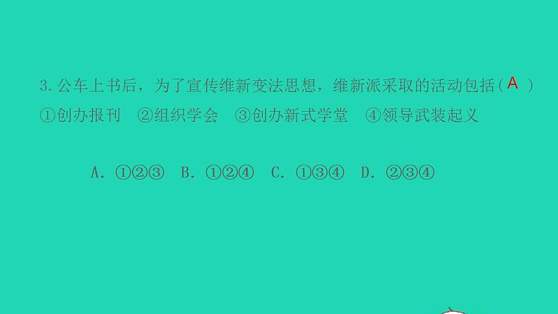 八年级历史上册第二单元近代化的早期探索与民族危机的加剧第6课戊戌变法作业课件新人教版第5页