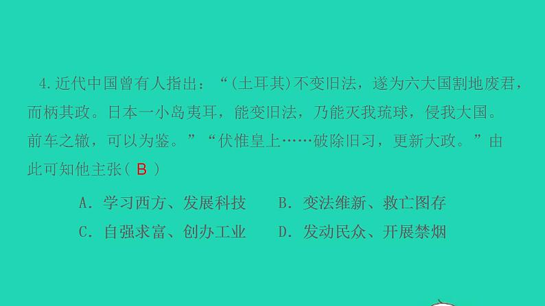 八年级历史上册第二单元近代化的早期探索与民族危机的加剧第6课戊戌变法作业课件新人教版第6页