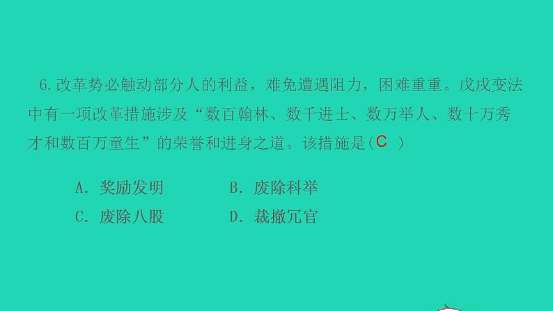 八年级历史上册第二单元近代化的早期探索与民族危机的加剧第6课戊戌变法作业课件新人教版第8页