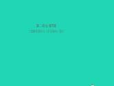八年级历史上册第二单元近代化的早期探索与民族危机的加剧第7课八国联军侵华与辛丑条约签订作业课件新人教版2