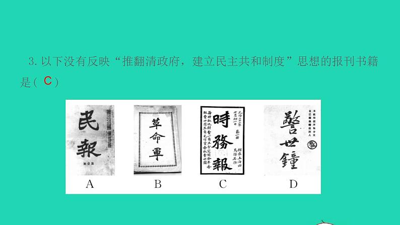 八年级历史上册第三单元资产阶级民主革命与中华民国的建立第8课革命先行者孙中山作业课件新人教版2第5页