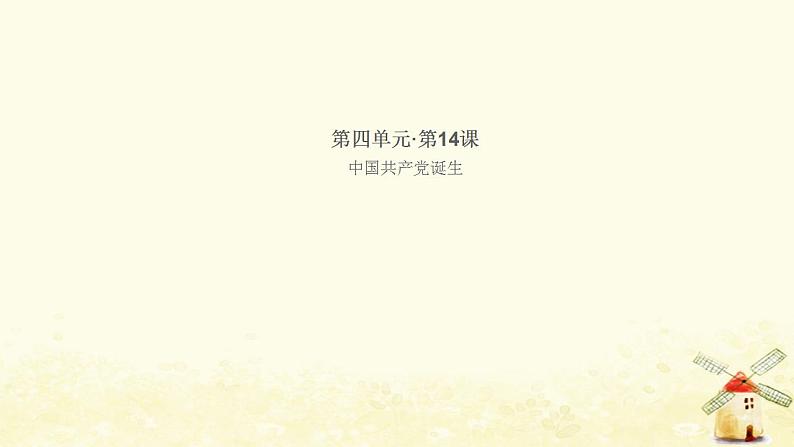 八年级历史上册第四单元新民主主义革命的开始第14课中国共产党诞生作业课件新人教版第1页