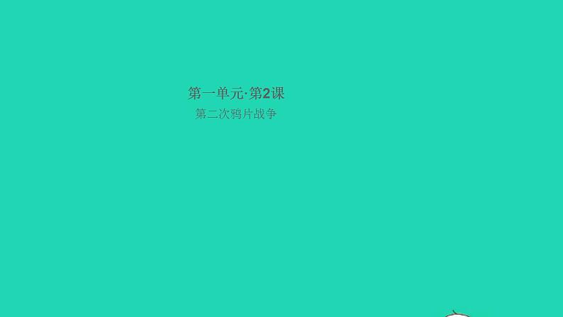 八年级历史上册第一单元中国开始沦为半殖民地半封建社会第2课第二次鸦片战争作业课件新人教版第1页