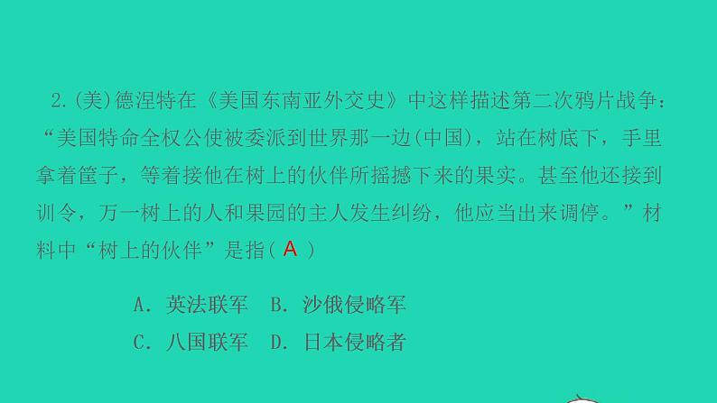 八年级历史上册第一单元中国开始沦为半殖民地半封建社会第2课第二次鸦片战争作业课件新人教版第4页