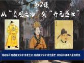 人教部编版七年级下册第一单元第2课 从“贞观之治”到“开元盛世”课件PPT