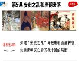 人教部编版 七年级下册 第一单元第5课 安史之乱和唐朝衰落课件PPT