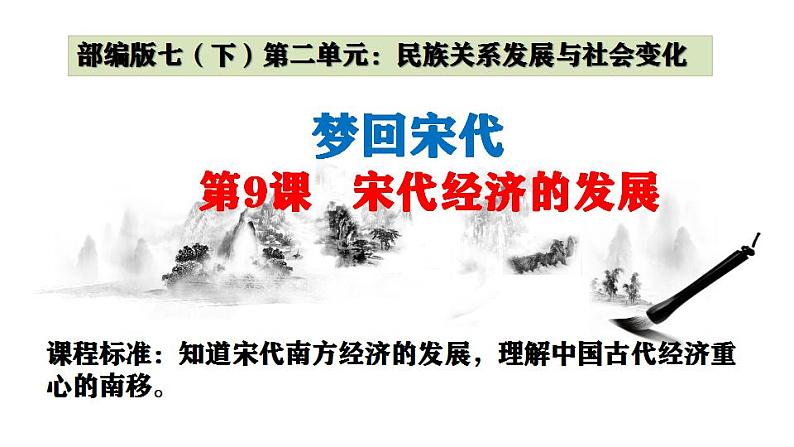 人教部编版历史七年级下册 第二单元第9课 宋代经济的发展课件PPT第1页