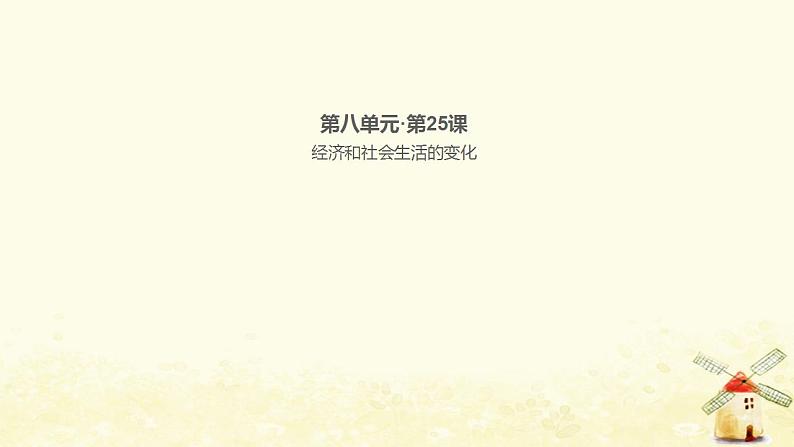 八年级历史上册第八单元近代经济社会生活与教育文化事业的发展第25课经济和社会生活的变化作业课件新人教版1第1页