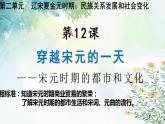 人教部编版历史七年级下册 第二单元第12课 宋元时期的都市和文化课件PPT
