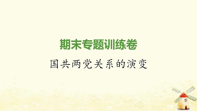 秋学期八年级历史上册期末专题训练卷国共两党关系的演变课件新人教版01