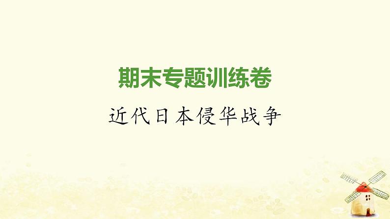 秋学期八年级历史上册期末专题训练卷近代日本侵华战争课件新人教版01