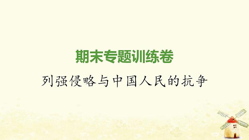 秋学期八年级历史上册期末专题训练卷列强侵略与中国人民的抗争课件新人教版01