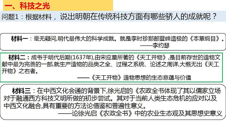 第16课 明朝的科技、建筑与文学课件PPT03