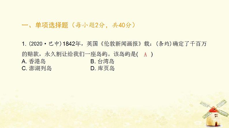 秋学期八年级历史上学期期末综合测评卷(一)课件新人教版第2页