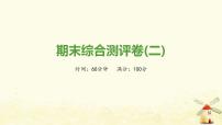 秋学期八年级历史上学期期末综合测评卷(二)课件新人教版