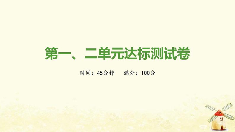 秋学期九年级历史上册第一二单元达标测试卷课件新人教版第1页