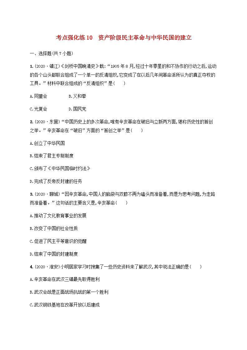 中考历史一轮复习考点强化练10资产阶级民主革命与中华民国的建立第1页