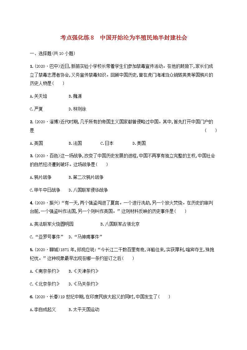 中考历史一轮复习考点强化练8中国开始沦为半殖民地半封建社会第1页