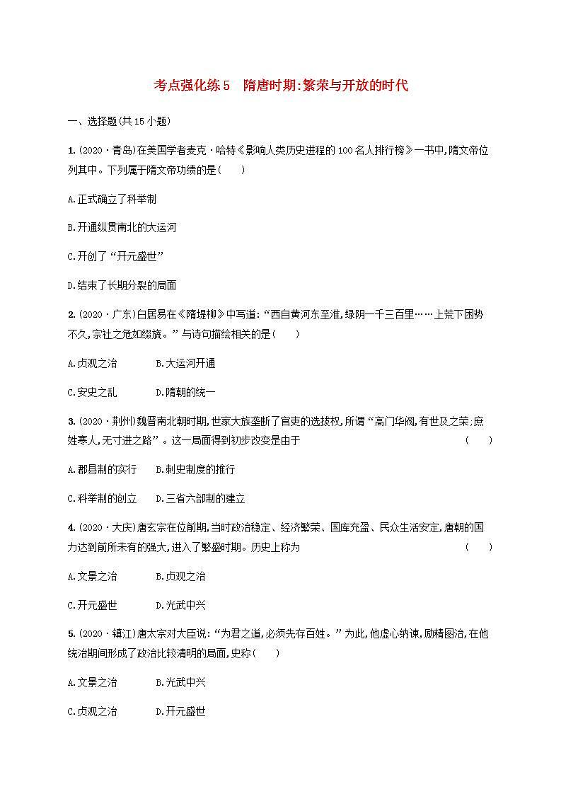 中考历史一轮复习考点强化练5隋唐时期繁荣与开放的时代01
