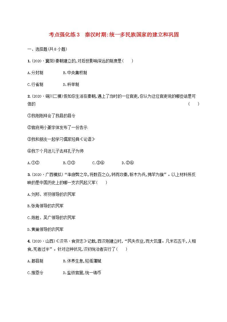 中考历史一轮复习考点强化练3秦汉时期统一多民族国家的建立和巩固01