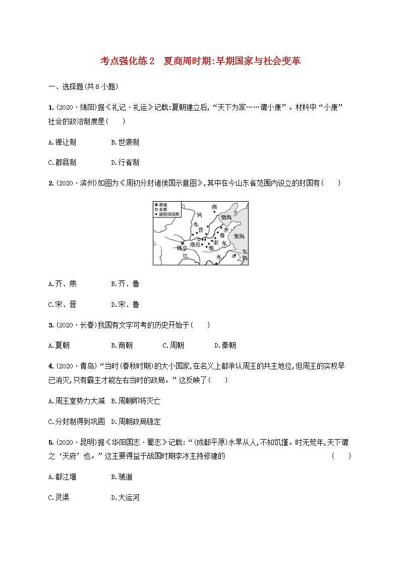 中考历史一轮复习考点强化练2夏商周时期早期国家与社会变革第1页
