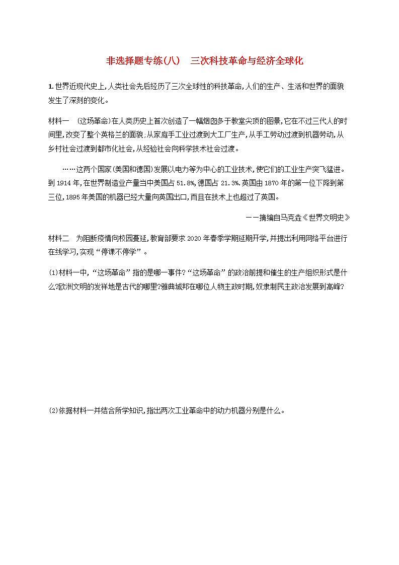 中考历史一轮复习非选择题专练(八)三次科技革命与经济全球化第1页