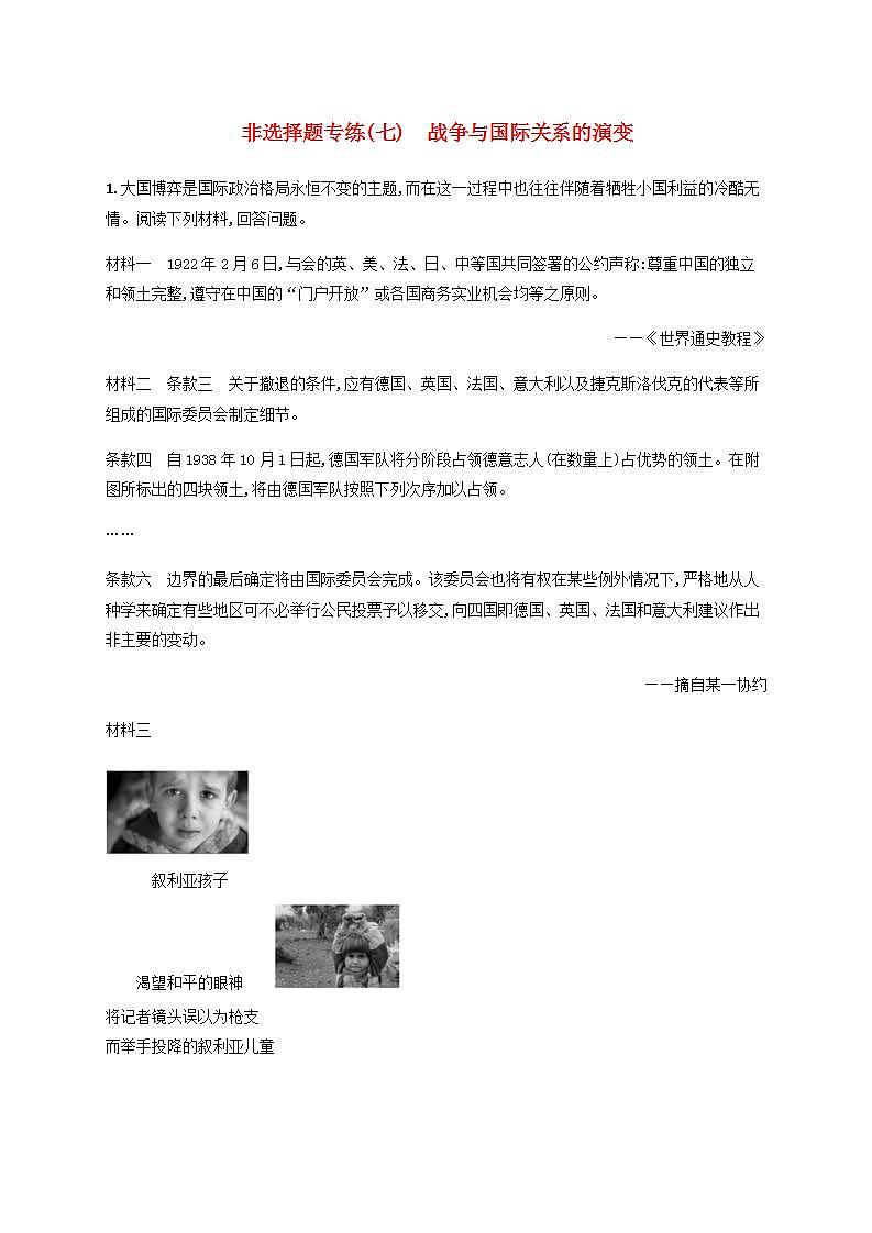 中考历史一轮复习非选择题专练(七)战争与国际关系的演变第1页