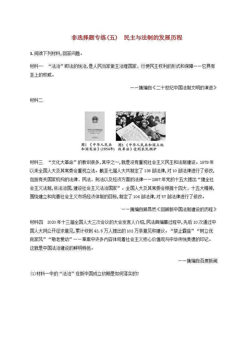 中考历史一轮复习非选择题专练(五)民主与法制的发展历程第1页