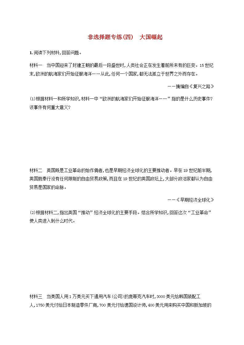 中考历史一轮复习非选择题专练(四)大国崛起第1页