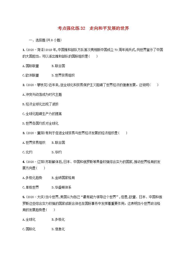 中考历史一轮复习考点强化练32走向和平发展的世界01