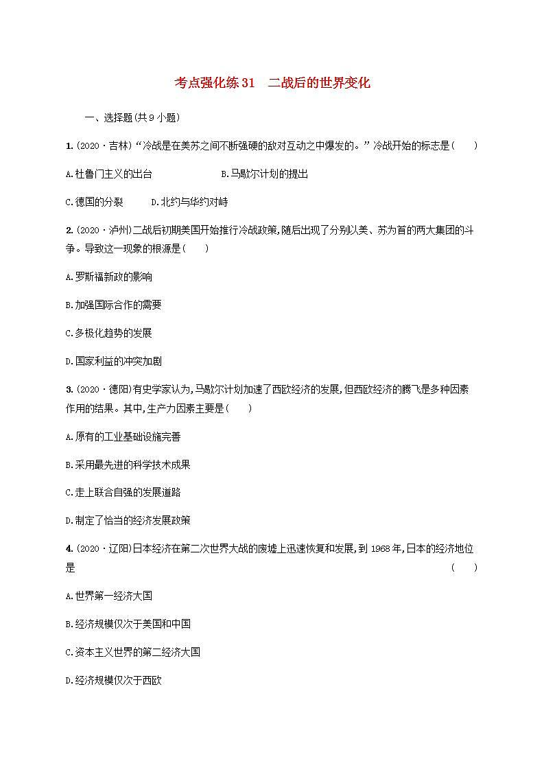 中考历史一轮复习考点强化练31二战后的世界变化第1页