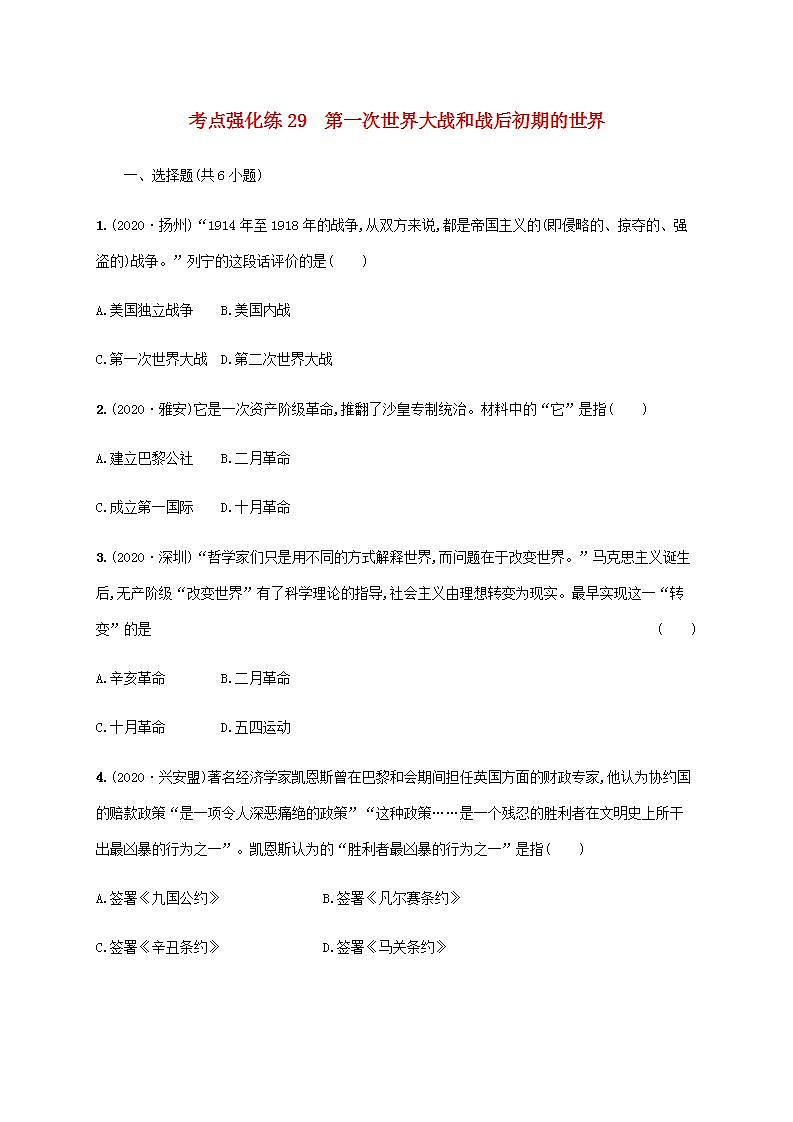 中考历史一轮复习考点强化练29第一次世界大战和战后初期的世界第1页