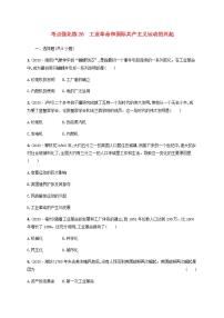 中考历史一轮复习考点强化练26工业革命和国际共产主义运动的兴起