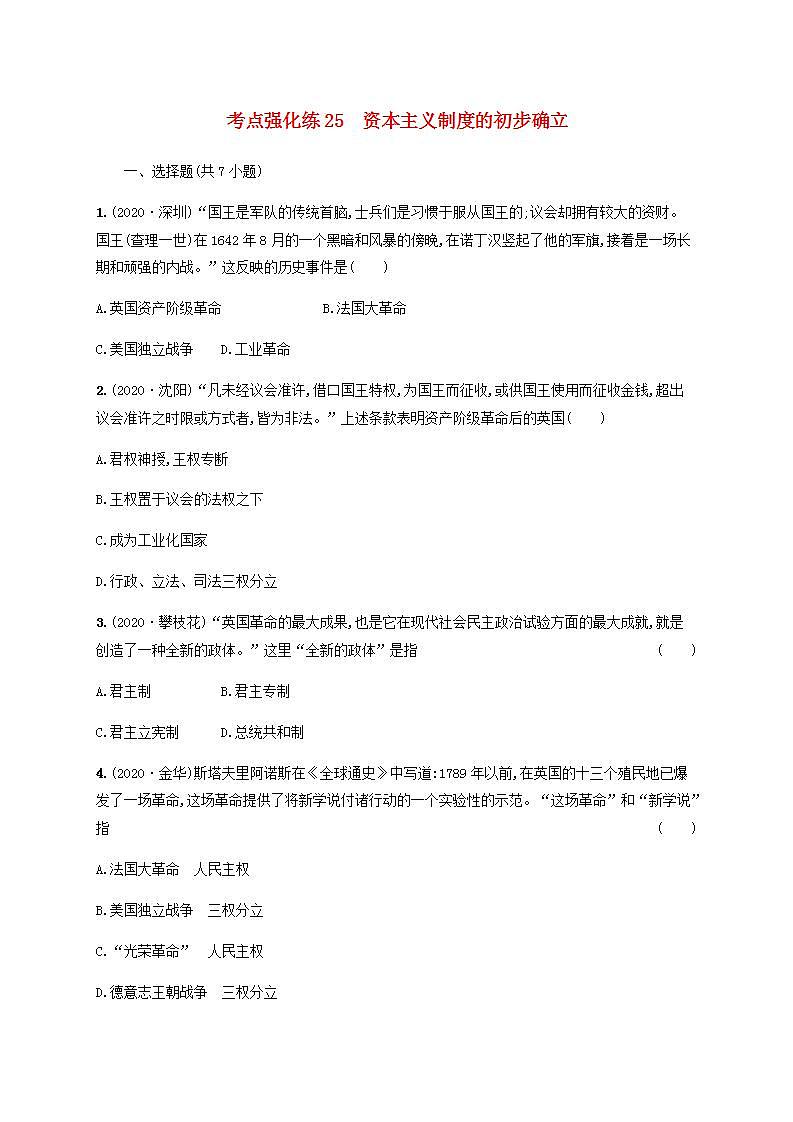 中考历史一轮复习考点强化练25资本主义制度的初步确立第1页