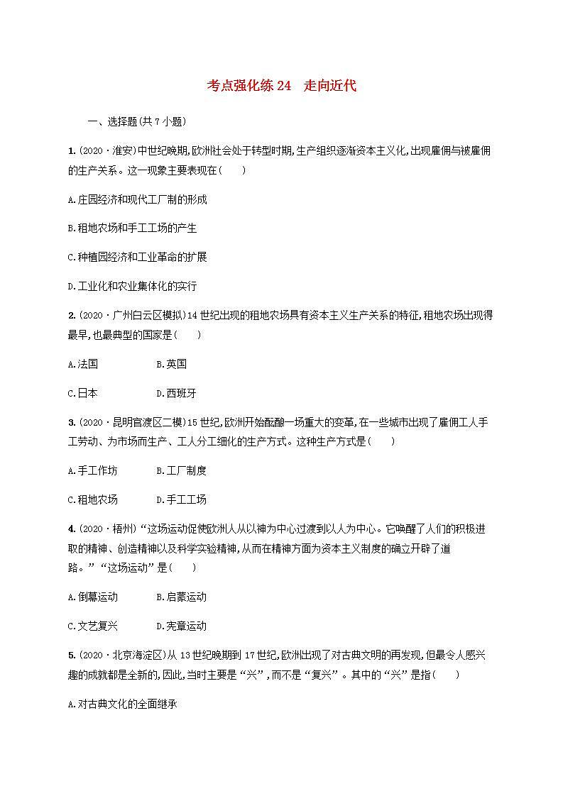 中考历史一轮复习考点强化练24走向近代01