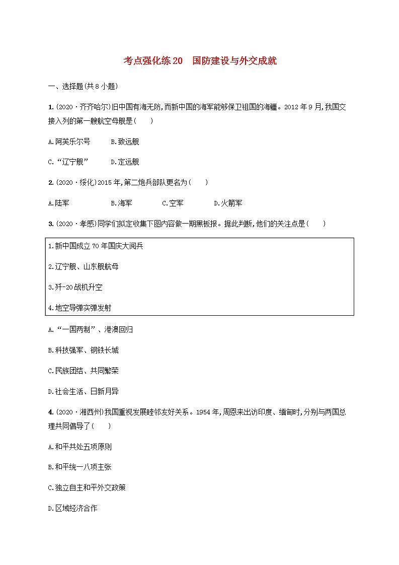 中考历史一轮复习考点强化练20国防建设与外交成就01