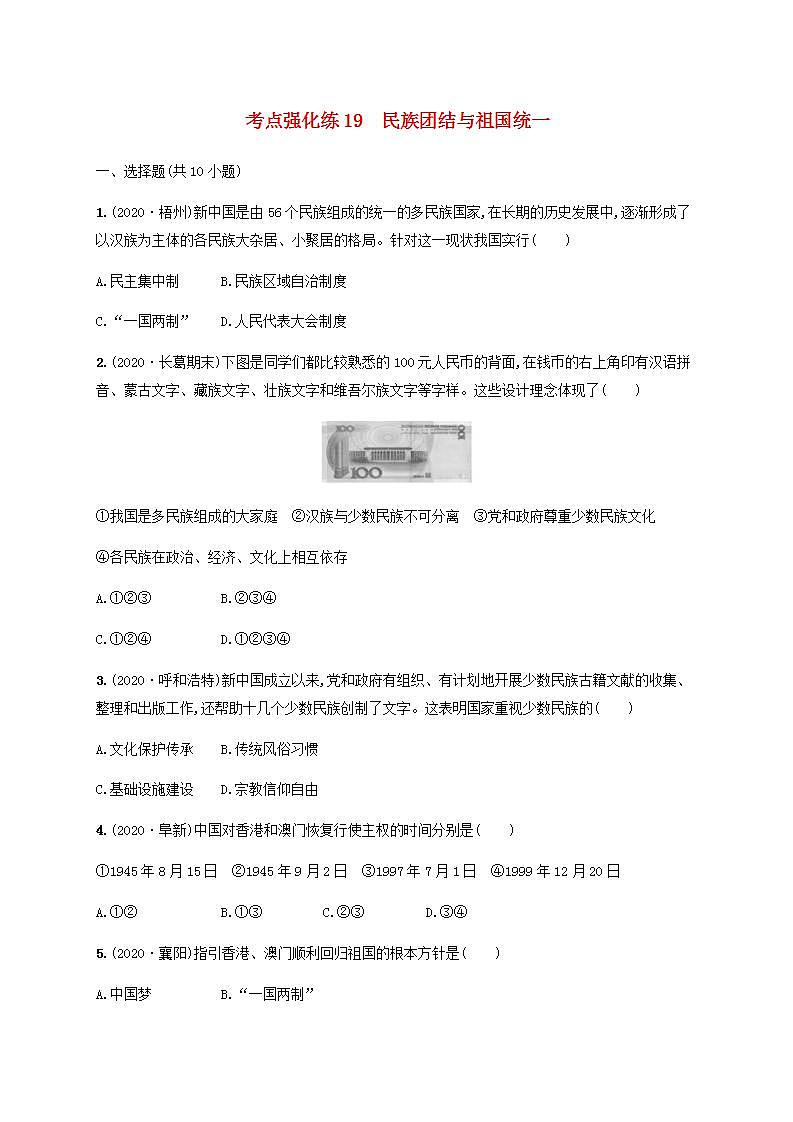 中考历史一轮复习考点强化练19民族团结与祖国统一第1页