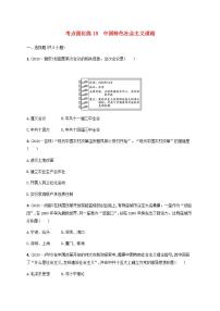 中考历史一轮复习考点强化练18中国特色社会主义道路