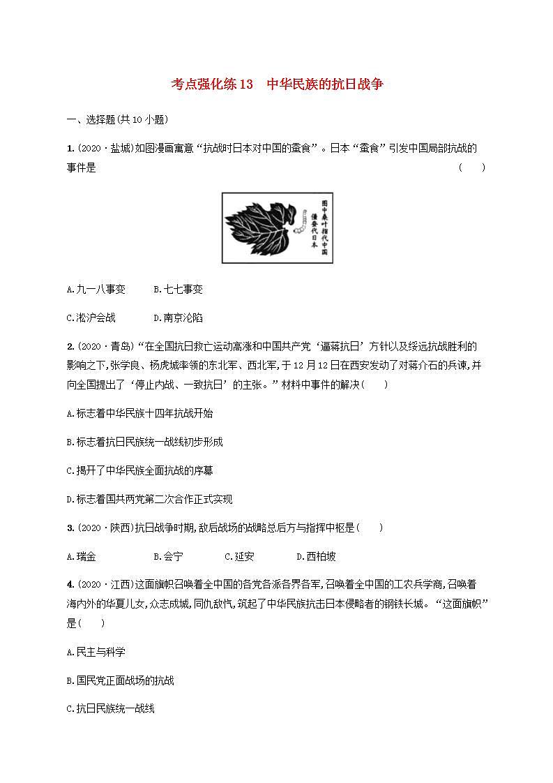 中考历史一轮复习考点强化练13中华民族的抗日战争01