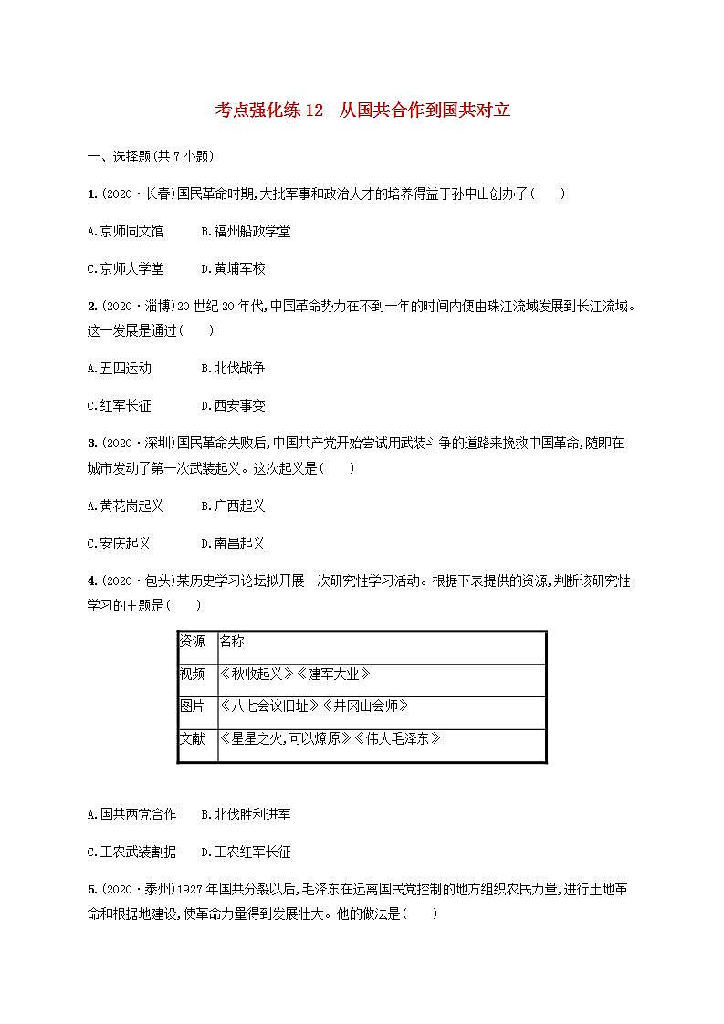 中考历史一轮复习考点强化练12从国共合作到国共对立第1页