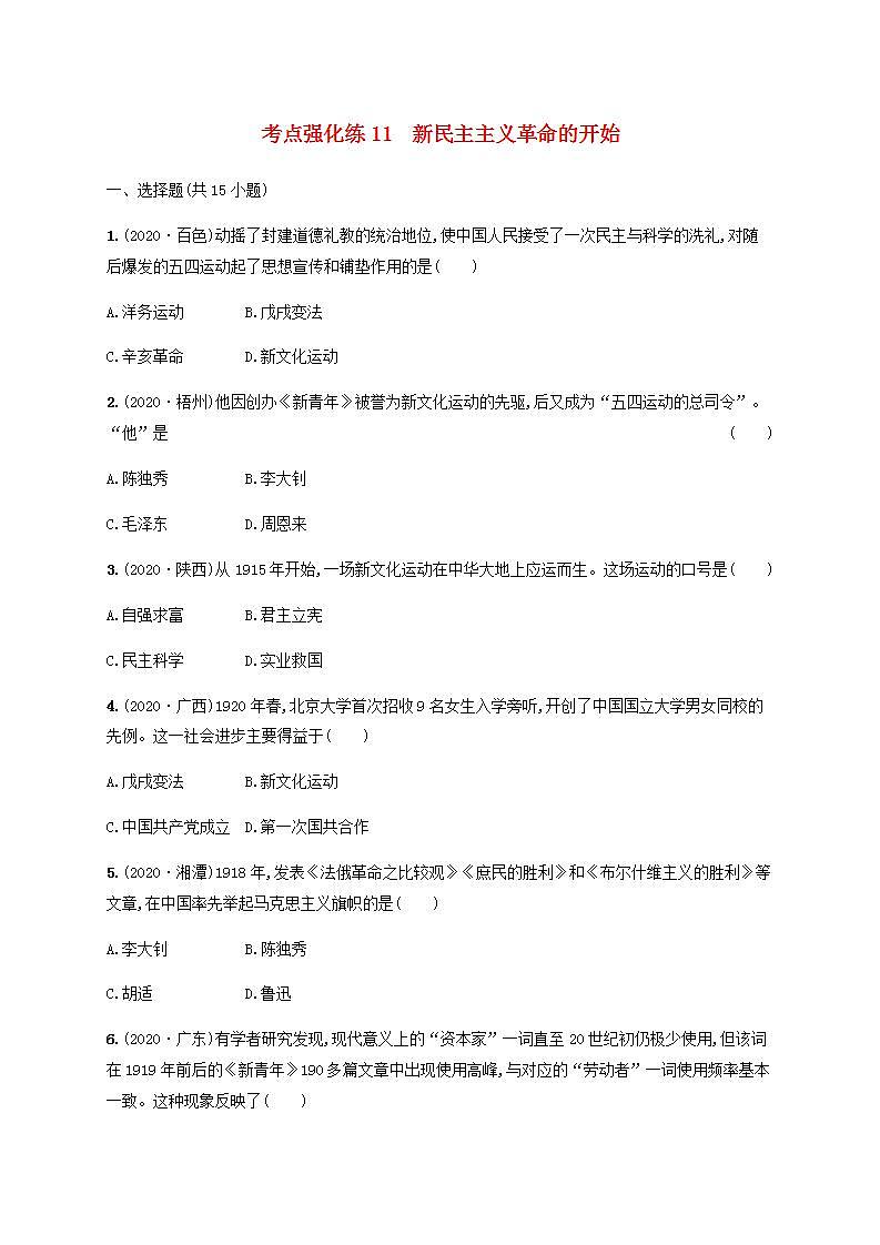 中考历史一轮复习考点强化练11新民主主义革命的开始第1页