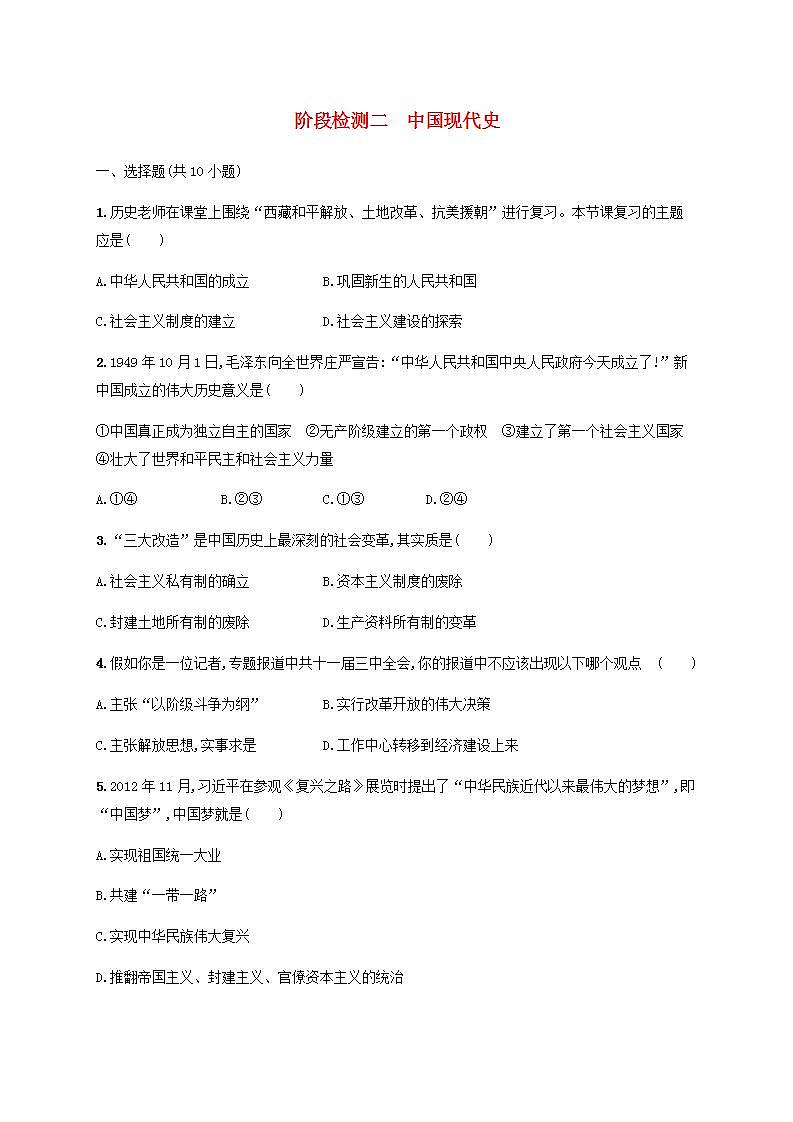 中考历史一轮复习阶段检测二中国现代史01
