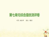 秋學(xué)期九年級歷史上冊第七單元工業(yè)革命和國際共產(chǎn)主義運動的興起綜合測評卷課件新人教版