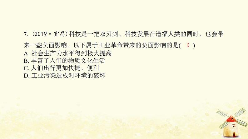 秋学期九年级历史上册第七单元工业革命和国际共产主义运动的兴起综合测评卷课件新人教版08