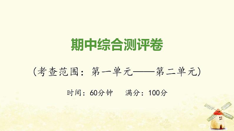 七年级历史上学期期中综合测评卷课件新人教版01