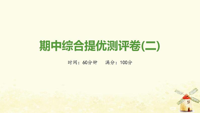 秋学期九年级历史上学期期中综合测评卷(二)课件新人教版01