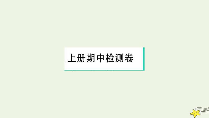 九年级历史上学期期中检测卷作业课件新人教版01