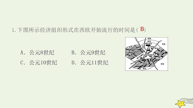 九年级历史上册第三单元封建时代的欧洲第8课西欧庄园作业课件新人教版1第3页